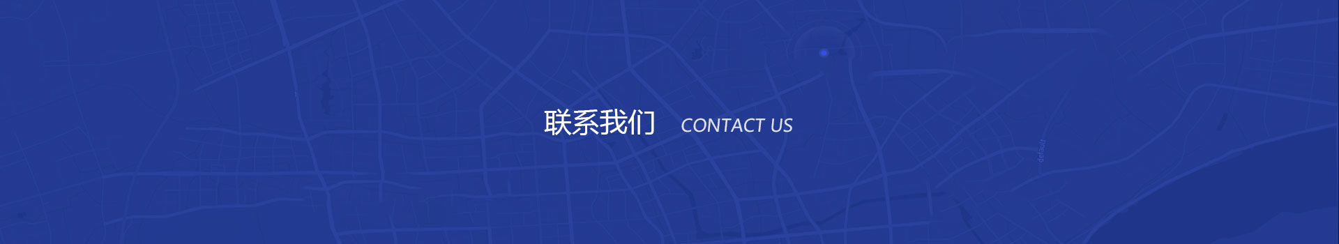 聯(lián)系我們